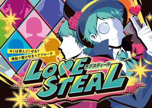 画像ギャラリー No.001のサムネイル画像 / 告白カードゲーム「LOVE STEAL」，ゲームマーケット2022秋に出展へ