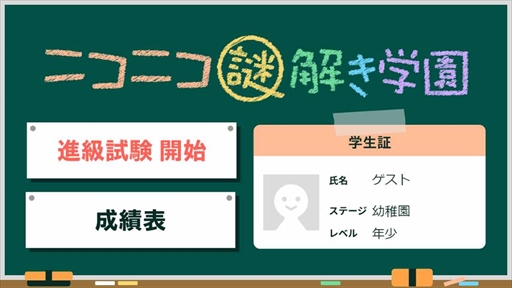 画像ギャラリー No.001のサムネイル画像 / 配信者と視聴者が一緒にプレイするニコ生ゲーム，新コンテンツ「ニコニコ謎解き学園」をリリース