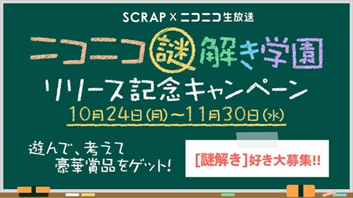 画像ギャラリー No.002のサムネイル画像 / 配信者と視聴者が一緒にプレイするニコ生ゲーム，新コンテンツ「ニコニコ謎解き学園」をリリース