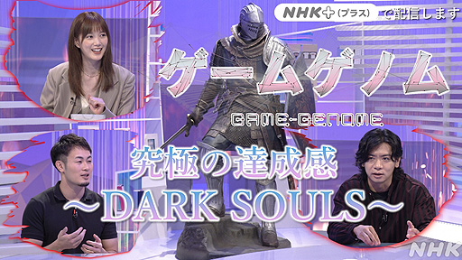 画像ギャラリー No.003のサムネイル画像 / 今夜のNHK「ゲームゲノム」は「DARK SOULS」特集。宮崎英高氏へのメールインタビューを交え，本作が愛される理由について語り合う