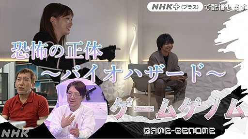 画像ギャラリー No.002のサムネイル画像 / 今夜のNHK「ゲームゲノム」は「バイオハザード」特集。三上真司氏，竹内 潤氏，三浦大知さんと共に，ホラーゲームの“恐怖の正体”に迫る