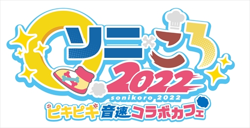 画像ギャラリー No.014のサムネイル画像 / ソニック＆戌神ころねさんのグッズ・メニューが登場する「ソニころ2022 ピキピキ音速コラボカフェ」が11月21日から開催に