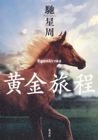 画像ギャラリー No.003のサムネイル画像 / ゲームで競馬に興味を持った人に今オススメしたい競馬小説「黄金旅程」と「ザ・ロイヤルファミリー」（ゲーマーのためのブックガイド：第8回）