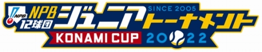 画像ギャラリー No.003のサムネイル画像 / KONAMI，2022年も「NPB12球団ジュニアトーナメント」を自社野球コンテンツでサポート
