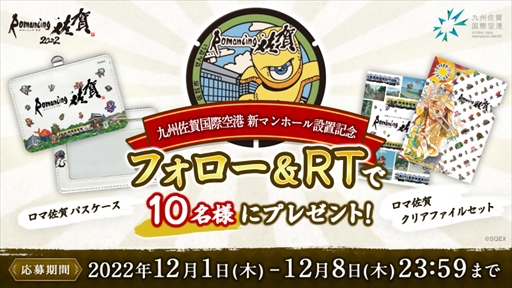 画像ギャラリー No.007のサムネイル画像 / 「ロマンシング佐賀2022」，12月1日から開始予定の追加イベントを公開。「サ・ガ2 秘宝伝説」せんせいマンホールが九州佐賀国際空港に登場
