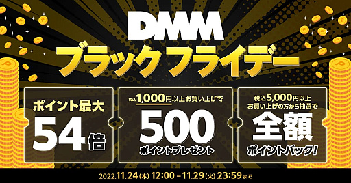 画像ギャラリー No.001のサムネイル画像 / 「DMM ブラックフライデー」，11月24日12：00開始。ゲームや動画など各サービスの購入額に応じてDMMポイントを最大54倍プレゼント