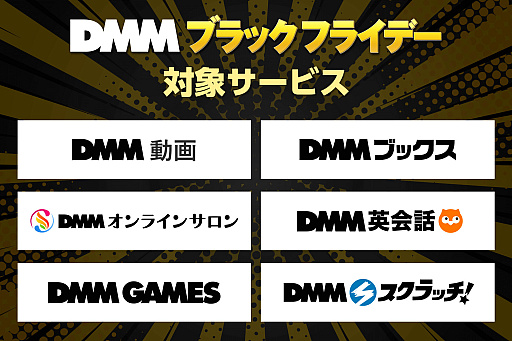 画像ギャラリー No.002のサムネイル画像 / 「DMM ブラックフライデー」，11月24日12：00開始。ゲームや動画など各サービスの購入額に応じてDMMポイントを最大54倍プレゼント