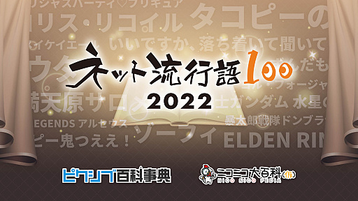 画像ギャラリー No.007のサムネイル画像 / 「ネット流行語 100」を12月12日に開催。ゲームを含め，今年のネットを賑わせた100の単語発表