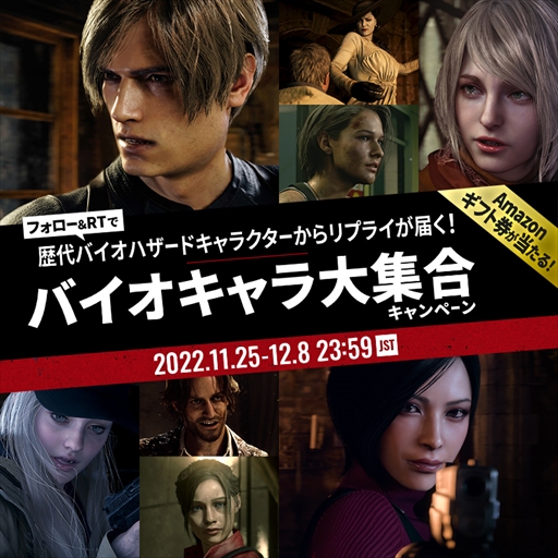 画像ギャラリー No.001のサムネイル画像 / 「バイオハザード」，名台詞＆名シーンが届く｢バイオキャラ大集合！キャンペーン｣をTwitterで開催。抽選でAmazonギフト券1000円分が当たる