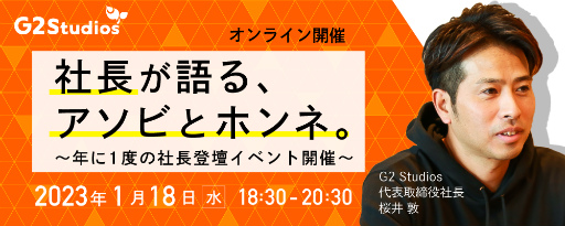 画像ギャラリー No.001のサムネイル画像 / G2 Studios，ゲーム業界志望の学生向けイベントを2023年1月に開催