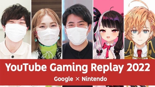 画像ギャラリー No.001のサムネイル画像 / 2022年のゲーム動画を振り返る年末特別番組「Google & Nintendo presents YouTube Gaming Replay 2022」本日20：00から配信