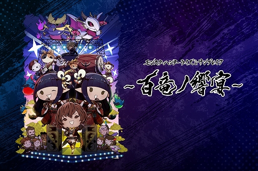 画像ギャラリー No.001のサムネイル画像 / 「モンスターハンターライズ」と「サンブレイク」の音楽ライブ“百竜ノ響宴”チケット一般販売が1月13日スタート