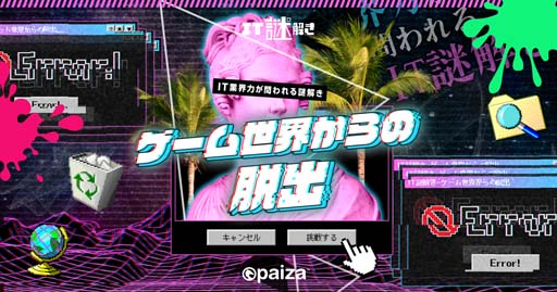 画像ギャラリー No.001のサムネイル画像 / paiza，新作プログラミングエンタメ「IT謎解き2 〜ゲーム世界からの脱出〜」を無料公開