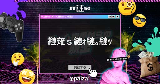 画像ギャラリー No.002のサムネイル画像 / paiza，新作プログラミングエンタメ「IT謎解き2 〜ゲーム世界からの脱出〜」を無料公開