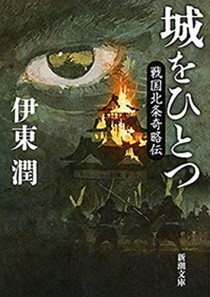 画像ギャラリー No.001のサムネイル画像 / 攻略感覚で楽しめる戦国“スパイ”小説「城をひとつ―戦国北条奇略伝―」（ゲーマーのためのブックガイド：第12回）