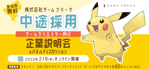 画像ギャラリー No.001のサムネイル画像 / ゲームフリーク，中途採用オンライン企業説明会を2月9日に開催