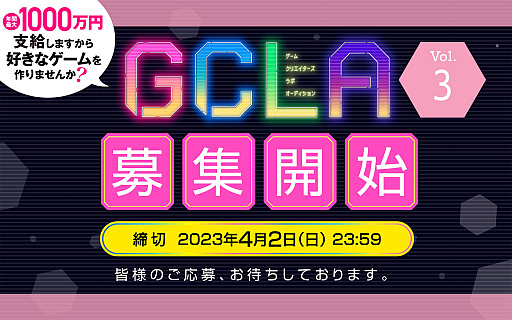 画像ギャラリー No.001のサムネイル画像 / 「ゲームクリエイターズラボオーディション」，Vol.3の募集を開始。支援内容や募集形式を大幅リニューアル
