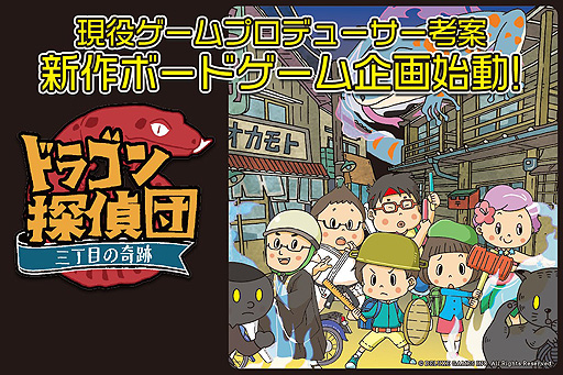 画像ギャラリー No.002のサムネイル画像 / あの岡本吉起氏が企画・プロデュースするボードゲームの第1弾「ドラゴン探偵団 三丁目の奇跡」，クラウドファンディングを本日開始