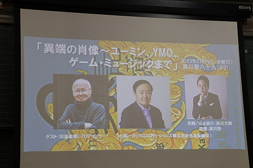 画像ギャラリー No.001のサムネイル画像 / YMOやユーミンを手がけたプロデューサー・川添象郎氏と，ゲームミュージックの父・小尾一介氏が登壇した「黒川塾 八十九（89）」聴講レポート
