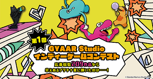 画像ギャラリー No.001のサムネイル画像 / バンダイナムコ主催のインディーズゲームコンテスト，受賞8作品を発表。第2回の開催も決定