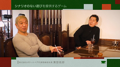 画像ギャラリー No.003のサムネイル画像 / 松本人志さんの番組に「クラフトピア」のポケットペア・溝部拓郎氏が出演。“お茶とおっさん”の＃11は3月18日23：15より放送