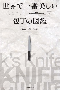 画像ギャラリー No.001のサムネイル画像 / ダマスカス鋼の複雑な刃紋に魅せられる「世界で一番美しい包丁の図鑑」（ゲーマーのためのブックガイド：第16回）