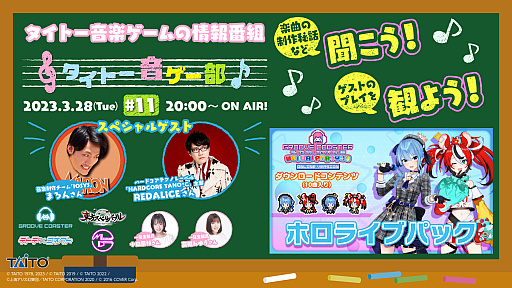 画像ギャラリー No.001のサムネイル画像 / LIVE配信番組「タイトー音ゲー部」，第11回は2023年3月28日に配信