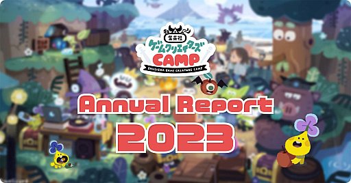 画像ギャラリー No.007のサムネイル画像 / 「集英社ゲームクリエイターズ CAMP」,過去1年間の歩みを振り返る年次報告「Annual Report 2022」を公開