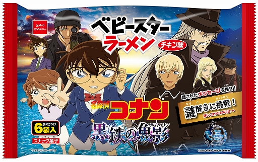 画像ギャラリー No.001のサムネイル画像 / 劇場版「名探偵コナン 黒鉄の魚影」とコラボした“ベビースターラーメン（チキン味）6袋入”本日発売。メッセージを探す謎解きに挑戦できる
