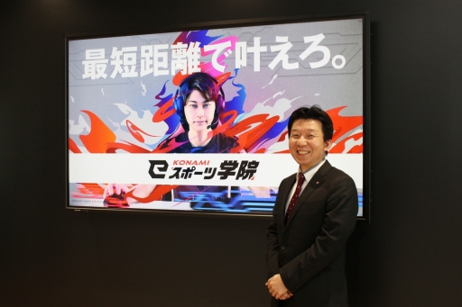 画像ギャラリー No.006のサムネイル画像 / 「KONAMI eスポーツ学院」は，どのような考えでeスポーツ業界の人材育成に取り組んでいるのか。校長の梅村成樹氏に話を聞いた