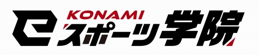 画像ギャラリー No.019のサムネイル画像 / 「KONAMI eスポーツ学院」は，どのような考えでeスポーツ業界の人材育成に取り組んでいるのか。校長の梅村成樹氏に話を聞いた