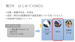 画像ギャラリー No.015のサムネイル画像 / 現役医師が開発した，新生児医療を学べるシリアスゲームとは。日本デジタルゲーム学会「ゲーミファイ・ネットワーク 第17回勉強会」レポート