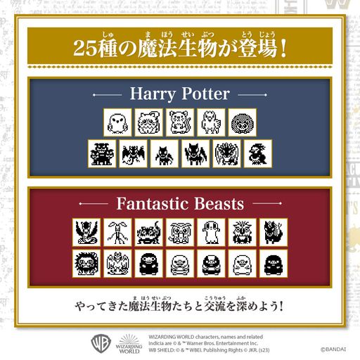 画像ギャラリー No.003のサムネイル画像 / 「ハリー・ポッターたまごっち」全2種の予約受け付けを開始。「ハリポタ」と「ファンタビ」に登場する魔法生物のお世話ができる