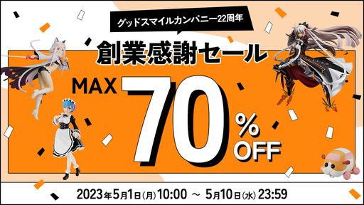 画像ギャラリー No.001のサムネイル画像 / グッドスマイルカンパニー22周年を記念した創業感謝セールが5月1日から開催決定。対象商品は4月28日16：00に公開予定
