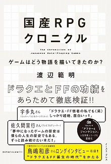 画像ギャラリー No.001のサムネイル画像 / ドラクエとFFで，ゲームの“物語”はどう変わった？ 書籍「国産RPGクロニクル -ゲームはどう物語を描いてきたのか-」が6月21日発売へ