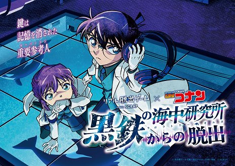 画像ギャラリー No.002のサムネイル画像 / 「名探偵コナン」とコラボのリアル脱出ゲーム“黒鉄の海中研究所（ラボラトリー・オルカ）からの脱出”の描きおろしビジュアルが公開に