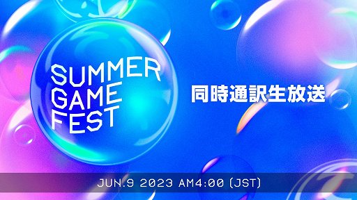 画像ギャラリー No.001のサムネイル画像 / 新作発表イベント「Summer Game Fest 2023」の日本語同時通訳付き生放送がニコニコ生放送で配信決定。6月9日4：00からスタート