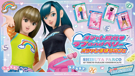 画像ギャラリー No.006のサムネイル画像 / 「オシャレ魔女 ラブ and ベリー」のコラボカフェ，公式サイトをオープン。ノベルティ付き予約整理券の先行抽選販売を本日18：00より開始