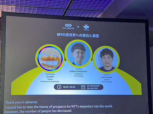 画像ギャラリー No.001のサムネイル画像 / NFTという言葉をあえて使わないのがはやり？　パネルディスカッション「NFTの実世界への進出と展望」
