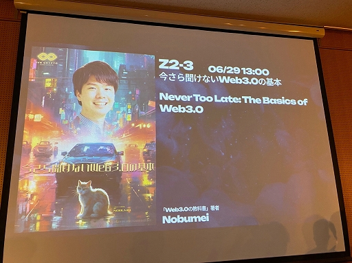 画像ギャラリー No.001のサムネイル画像 / そういえば，Web3.0って何？　IVS Crypto 2023 KYOTOで行われた「今さら聞けないWeb3.0の基本」聴講レポート