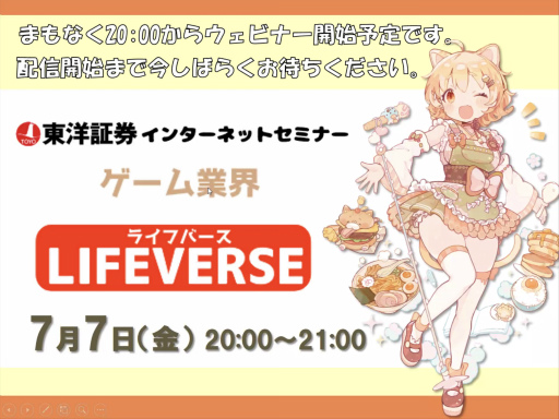 画像ギャラリー No.001のサムネイル画像 / オンラインセミナー「ゲーム業界 LIFEVERSE」をレポート。東洋証券のアナリストがゲーム会社の成功と失敗，今後の生き残り施策を解説