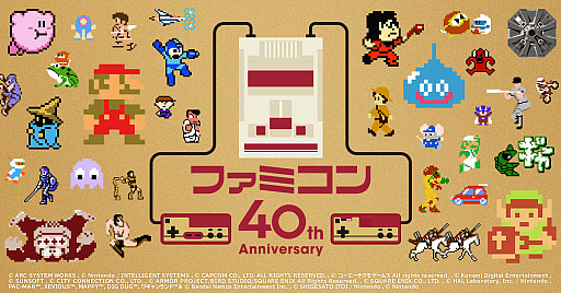 画像ギャラリー No.002のサムネイル画像 / 「ファミコン40周年 キャンペーンサイト」本日オープン。ファミコン国民投票やファミコン武勇伝，ファミコン年表など，さまざまなコンテンツを公開