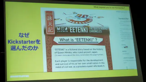 画像ギャラリー No.007のサムネイル画像 / ボドゲクリエイターがKickstarterを選ぶ理由って結局なに？ 実例を交えて語られた講演「ゲーマーと制作者のためのKickstarter入門」をレポート