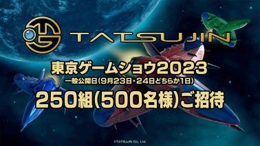 画像ギャラリー No.001のサムネイル画像 / TATSUJIN，先着250組に「東京ゲームショウ2023」の招待券を贈るキャンペーンを開始