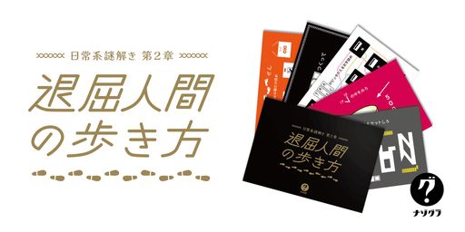 画像ギャラリー No.001のサムネイル画像 / 謎解きゲーム「日常系謎解き 第2章 退屈人間の歩き方」本日発売。5枚のポストカードに書かれた謎に挑み,最後の答えを見つけ出す
