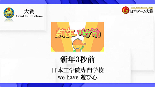 画像ギャラリー No.003のサムネイル画像 / ［TGS2023］日本ゲーム大賞2023，アマチュア部門の大賞は「新年3秒前」に決定。ジャンプを続けて空中で年越しを目指すハイテンションなゲーム