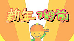 画像ギャラリー No.004のサムネイル画像 / ［TGS2023］日本ゲーム大賞2023，アマチュア部門の大賞は「新年3秒前」に決定。ジャンプを続けて空中で年越しを目指すハイテンションなゲーム