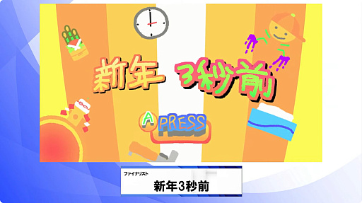 画像ギャラリー No.009のサムネイル画像 / ［TGS2023］日本ゲーム大賞2023，アマチュア部門の大賞は「新年3秒前」に決定。ジャンプを続けて空中で年越しを目指すハイテンションなゲーム