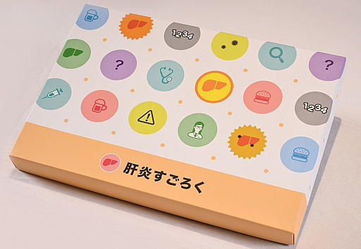 画像ギャラリー No.001のサムネイル画像 / 肝臓のこともっと考えよ？　“肝炎を自分ゴト化”する人生系ボードゲーム「肝炎すごろく」でたどった，常飲者と健康者の末路