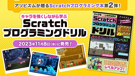 画像ギャラリー No.001のサムネイル画像 / プログラムでキャラクターに“スキル”を与えよう！ 書籍「キャラを強くしながら学ぶ Scratchプログラミングドリル」本日発売
